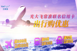 光大飞常准联名信用卡出行购优惠，满500立减100元