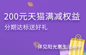 光大银行信用卡分期有好礼，200元天猫商城满减权益