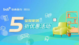 包商银行信用卡全友家居专享5折优惠