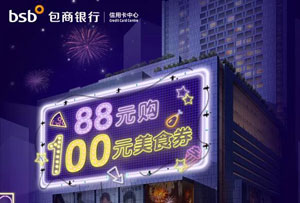 包商银行信用卡88元抢购群光广场100元美食券