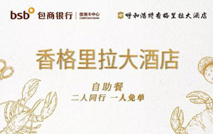 包商银行信用卡香格里拉大酒店自助餐两人同行一人免单！