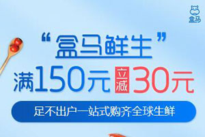 民生银行信用卡盒马鲜生满150元立减30元