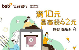 包商银行信用卡赚翻激励金，满10元最高可领62元