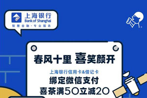 上海银行信用卡、借记卡，喜茶满50减20！