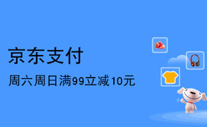 上海银行信用卡每周六、周日京东支付满99立减10元