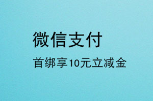 上海银行信用卡微信首绑享10元立减金！