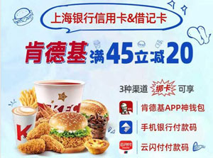 上海银行信用卡&借记卡为复工打call，肯德基满45立减20