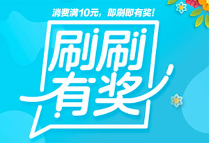 长沙银行信用卡消费满10元，即刷即有奖！