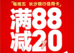 长沙银行信用卡每周五，步步高Better购满88减20