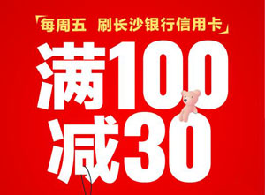 长沙银行信用卡每周五，咿呀母婴、贝贝熊满100减30