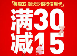 长沙银行信用卡每周五，马里奥蛋糕满30减15