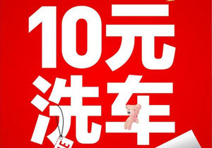 长沙银行信用卡快乐每周五，10元洗车