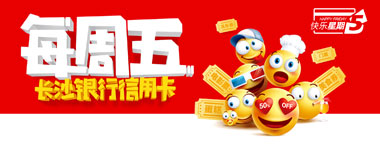 长沙银行信用卡快乐每周五，10元洗车