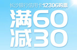长沙银行信用卡12306 购票满60减30
