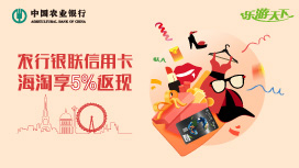 农行银联信用卡乐游天下，海淘享5%返现