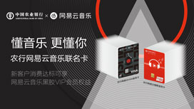农业银行网易云音乐联名信用卡新户，享网易云音乐VIP会员三重好礼