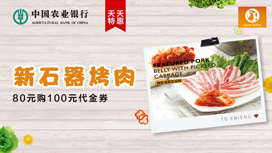 农业银行信用卡天天特惠，新石器烤肉80元购100元代金券