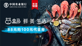 农业银行信用卡天天特惠，盒马鲜生88元购100元代金券