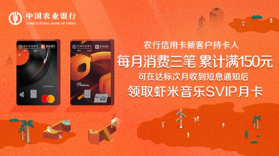 农业银行虾米音乐联名信用卡刷卡达标，领取虾米音乐SVIP月卡