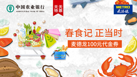农业银行信用卡天天特惠，麦德龙88元购100元代金券