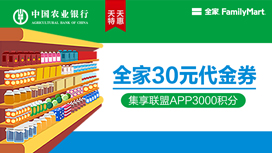 农业银行信用卡天天特惠，全家25元购30元代金券