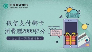 农业银行信用卡微信支付绑卡，消费赠2000积分