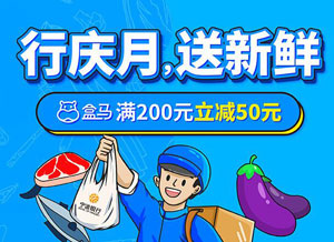 宁波银行信用卡行庆月，盒马鲜生满200元立减50元