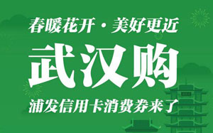 武汉购，浦发银行信用卡消费券来了
