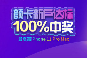 中信银行颜卡新户达标100%中奖，最高赢iPhone 11 Pro Max