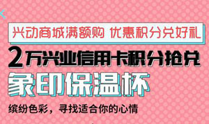 兴动商城满额购，2万兴业银行信用卡积分抢兑象印保温杯！