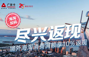 广发银行信用卡海淘消费满额享10%返现，每月最高享200元