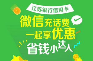 江苏银行信用卡微信充话费，满100立减5元