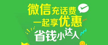 江苏银行信用卡微信充话费，满100立减5元