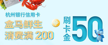 杭州银行信用卡盒马鲜生消费满200返50元刷卡金