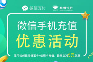 杭州银行信用卡微信手机充值满100最高立减5元