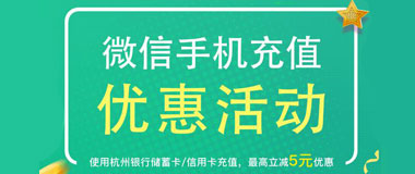 杭州银行信用卡微信手机充值满100最高立减5元