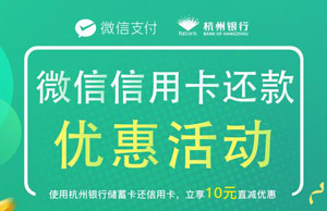 杭州银行信用卡微信信用卡还款满2000元立减10元