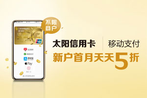 广州农商银行太阳信用卡移动支付，新户首月天天5折  