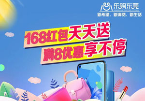 东莞银行信用卡168红包天天送，满8优惠享不停！