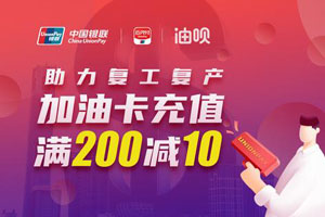 浙商银行信用卡加油卡充值满200元立减10元