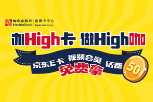 办哈尔滨银行High 卡，京东E卡、视频会员、50元话费免费拿