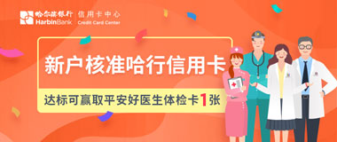 哈尔滨银行信用卡新户达标可赢取平安好医生体检卡1张