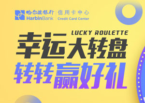 哈尔滨银行信用卡幸运大转盘，转转赢好礼