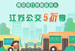 【江苏】南京银行银联信用卡江苏公交5折享