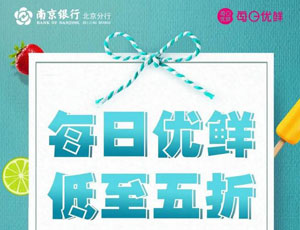 【北京】南京银行信用卡每日优鲜享5折，最高优惠50元！