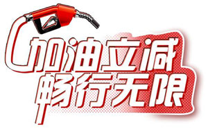 【上海】南京银行信用卡加油满200元立减50元