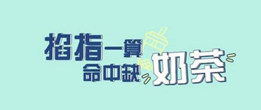 南京银行信用卡喜茶、快乐柠檬、鹿角巷奶茶有优惠