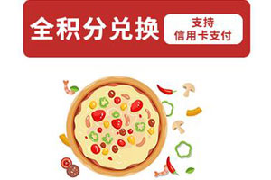 南京银行信用卡积分兑换必胜客50元/100元电子代金券
