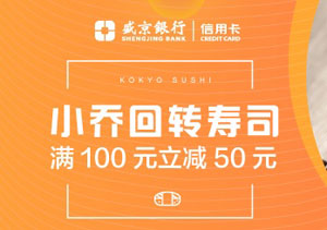 【沈阳】盛京银行信用卡小乔回转寿司满100元立减50元