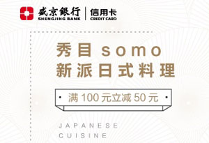 【沈阳】盛京银行信用卡秀目somo新派日式料理